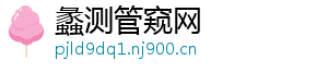 蠡测管窥网